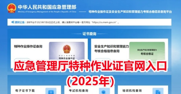 應急管理廳特種作業證官網入口（2025年）