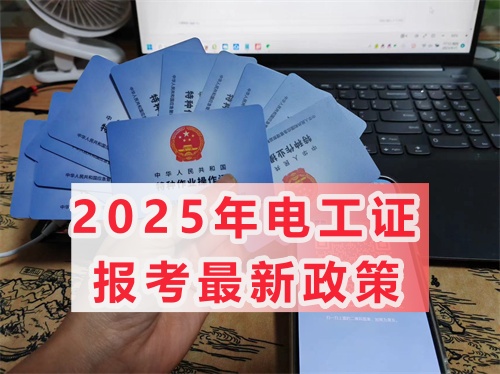 2025年全國通用電工證多少費用（幾天能考下來）