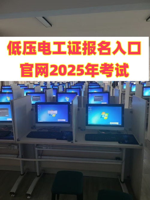 低壓電工證報名入口官網2025年考試