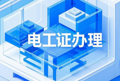 電工證錯過復審時間還有補救辦法嗎？