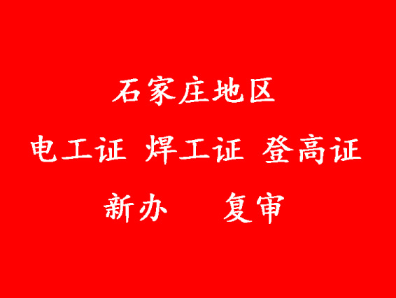 2025年石家莊焊工證復審報名
