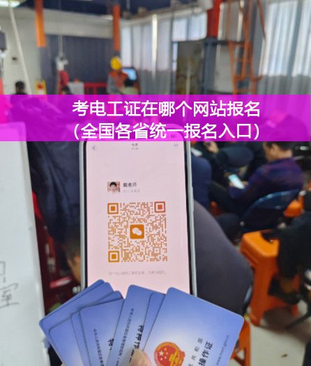 2025應急管理局電工證報名入口官網