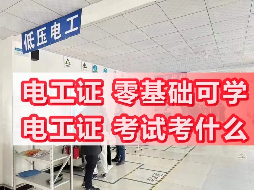 電工資質(zhì)證報名考試